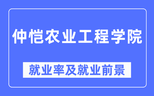 仲恺农业工程学院就业率及就业前景怎么样,好就业吗？