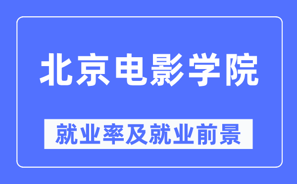 北京电影学院就业率及就业前景怎么样,好就业吗？