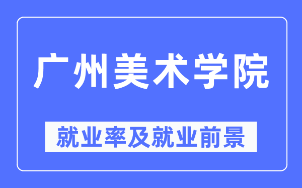 广州美术学院就业率及就业前景怎么样,好就业吗？