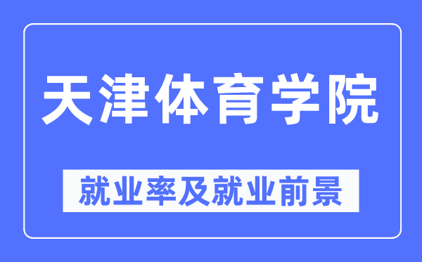 天津体育学院就业率及就业前景怎么样,好就业吗？