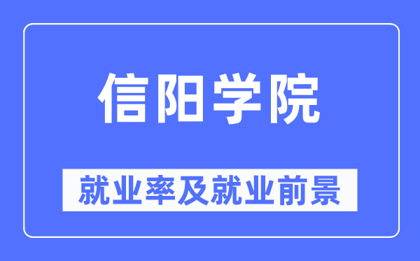 信阳学院就业率及就业前景怎么样,好就业吗？