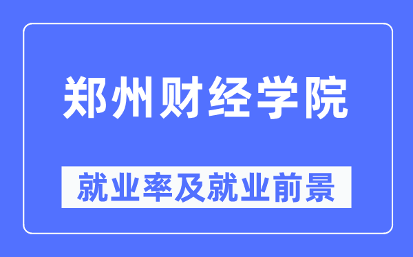 郑州财经学院就业率及就业前景怎么样,好就业吗？