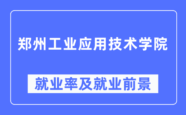 郑州工业应用技术学院就业率及就业前景怎么样,好就业吗？