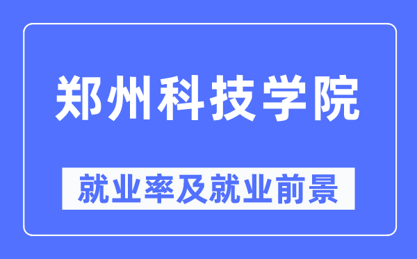 郑州科技学院就业率及就业前景怎么样,好就业吗？