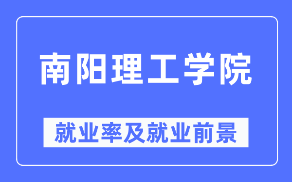 南阳理工学院就业率及就业前景怎么样,好就业吗？