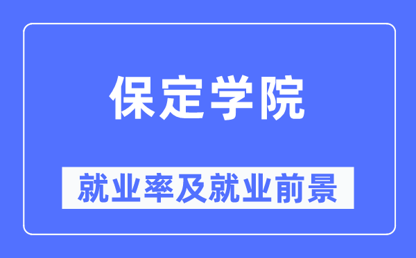 保定学院就业率及就业前景怎么样,好就业吗？