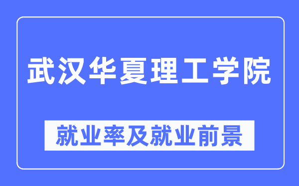 武汉华夏理工学院就业率及就业前景怎么样,好就业吗？