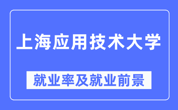 上海应用技术大学就业率及就业前景怎么样,好就业吗？