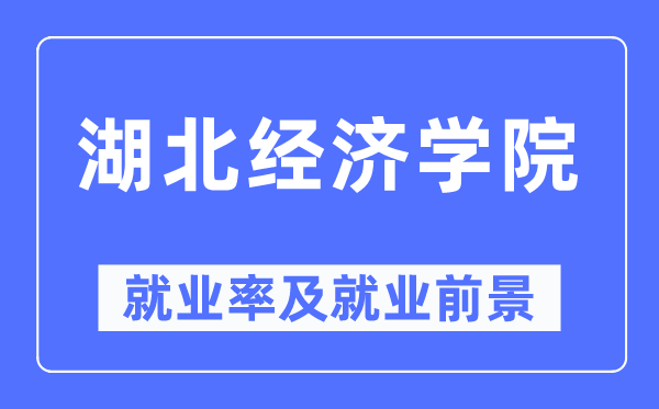 湖北经济学院就业率及就业前景怎么样,好就业吗？