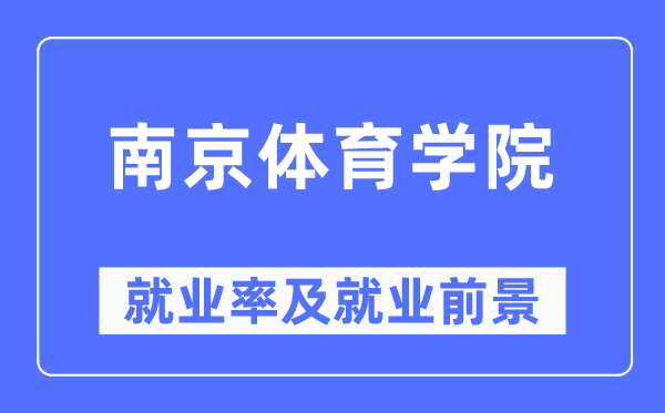 南京体育学院就业率及就业前景怎么样,好就业吗？