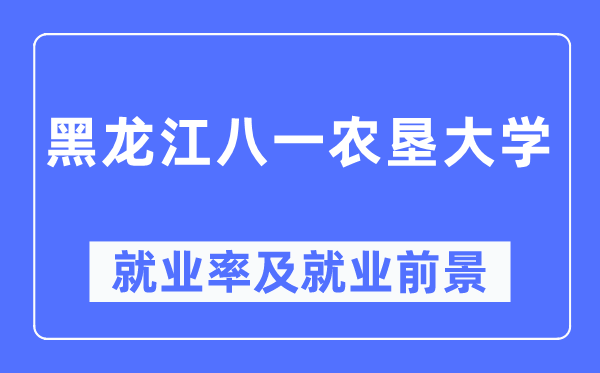 黑龙江八一农垦大学就业率及就业前景怎么样,好就业吗？