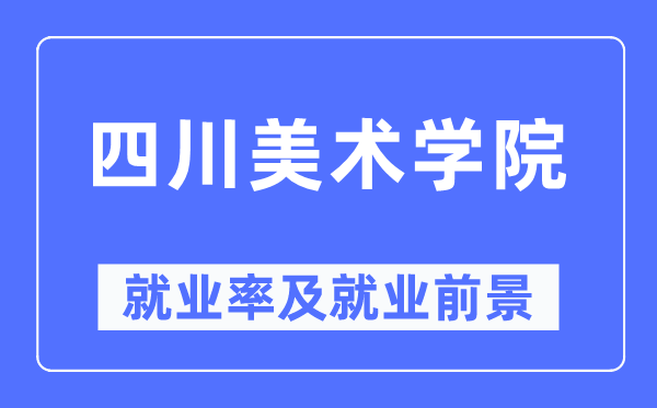 四川美术学院就业率及就业前景怎么样,好就业吗？