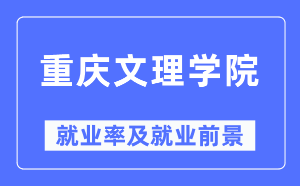 重庆文理学院就业率及就业前景怎么样,好就业吗？