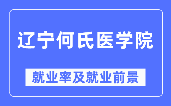 辽宁何氏医学院就业率及就业前景怎么样,好就业吗？