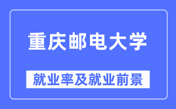 重庆邮电大学就业率及就业前景怎么样,好就业吗？