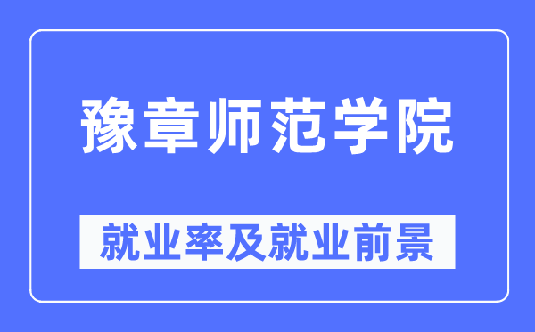 豫章师范学院就业率及就业前景怎么样,好就业吗？