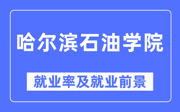 哈尔滨石油学院就业率及就业前景怎么样,好就业吗？