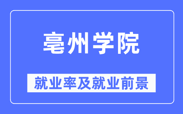 亳州学院就业率及就业前景怎么样,好就业吗？