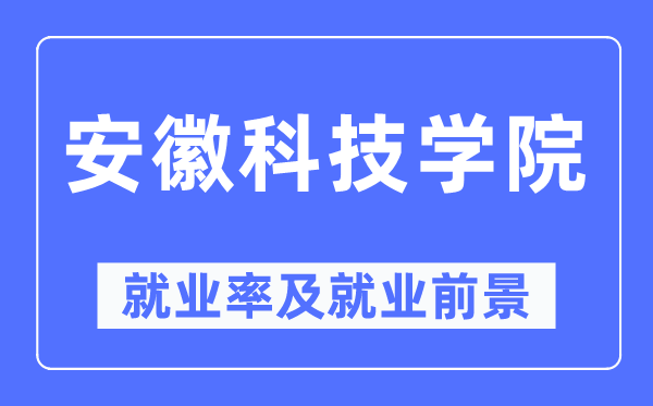 安徽科技学院就业率及就业前景怎么样,好就业吗？