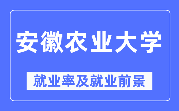 安徽农业大学就业率及就业前景怎么样,好就业吗？