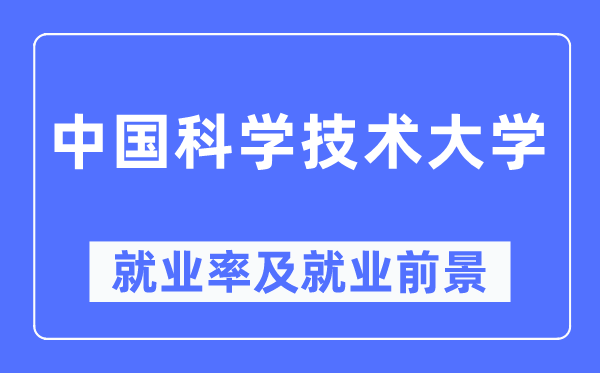 中国科学技术大学就业率及就业前景怎么样,好就业吗？