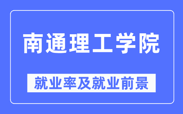 南通理工学院就业率及就业前景怎么样,好就业吗？