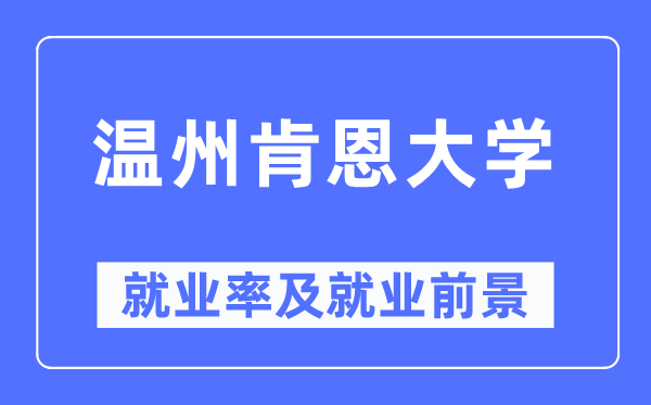 温州肯恩大学就业率及就业前景怎么样,好就业吗？