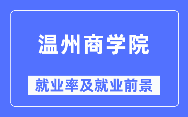 温州商学院就业率及就业前景怎么样,好就业吗？