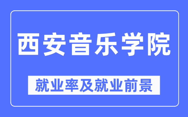 西安音乐学院就业率及就业前景怎么样,好就业吗？