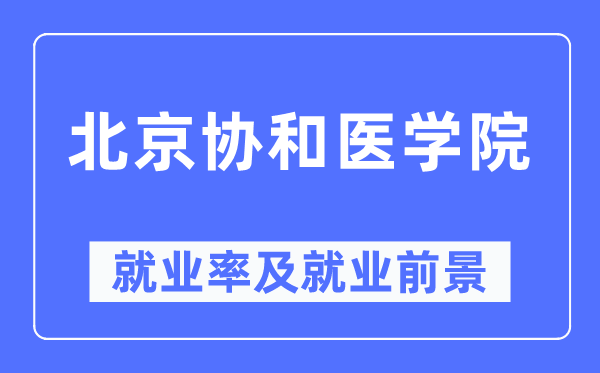 北京协和医学院就业率及就业前景怎么样,好就业吗？