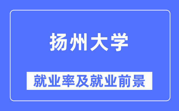 扬州大学就业率及就业前景怎么样,好就业吗？