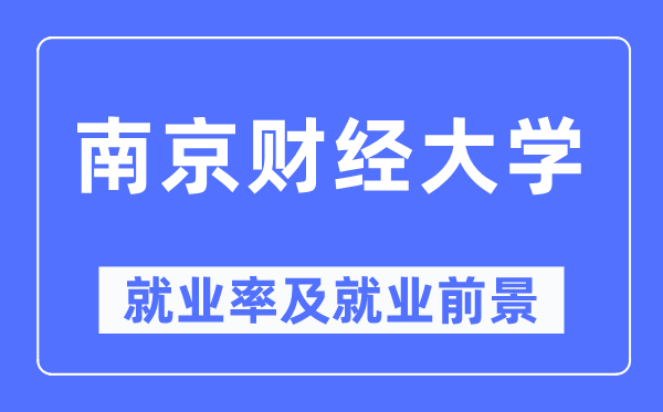 南京财经大学就业率及就业前景怎么样,好就业吗？