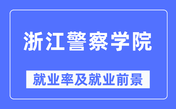 浙江警察学院就业率及就业前景怎么样,好就业吗？