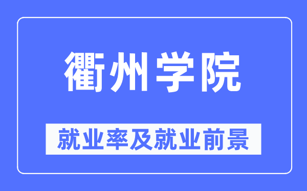 衢州学院就业率及就业前景怎么样,好就业吗？