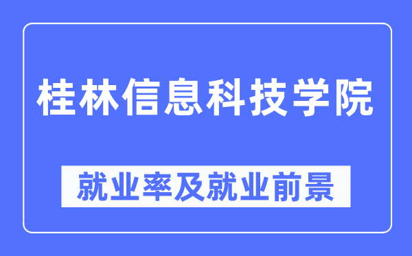 桂林信息科技学院就业率及就业前景怎么样,好就业吗？