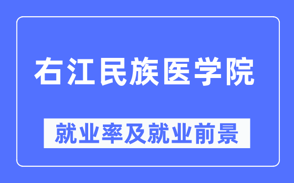 右江民族医学院就业率及就业前景怎么样,好就业吗？