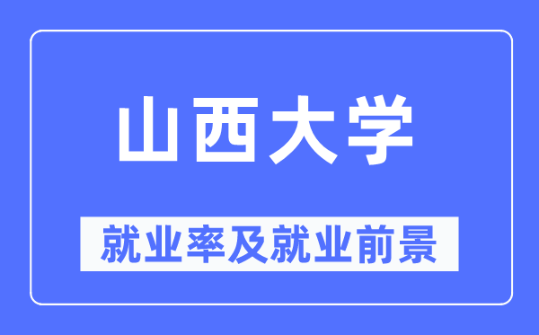 山西大学就业率及就业前景怎么样,好就业吗？