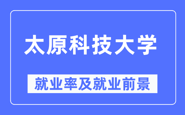 太原科技大学就业率及就业前景怎么样,好就业吗？