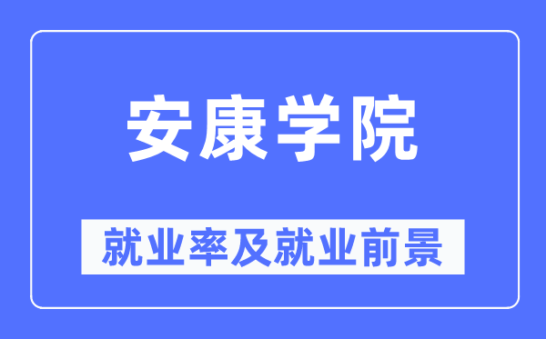 安康学院就业率及就业前景怎么样,好就业吗？