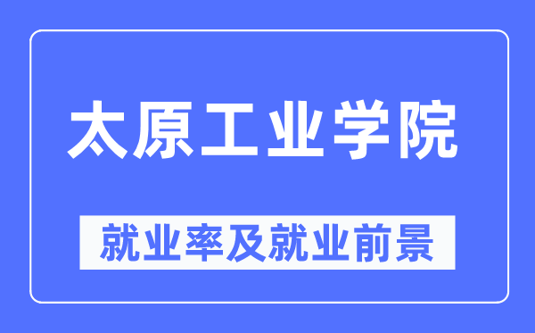 太原工业学院就业率及就业前景怎么样,好就业吗？