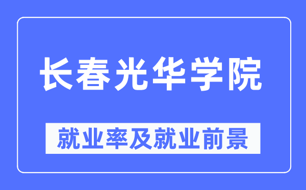 长春光华学院就业率及就业前景怎么样,好就业吗？