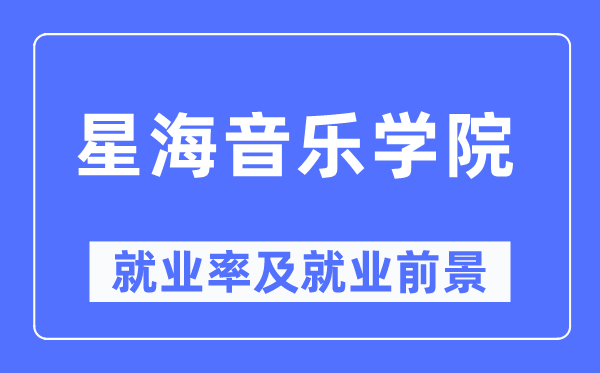 星海音乐学院就业率及就业前景怎么样,好就业吗？