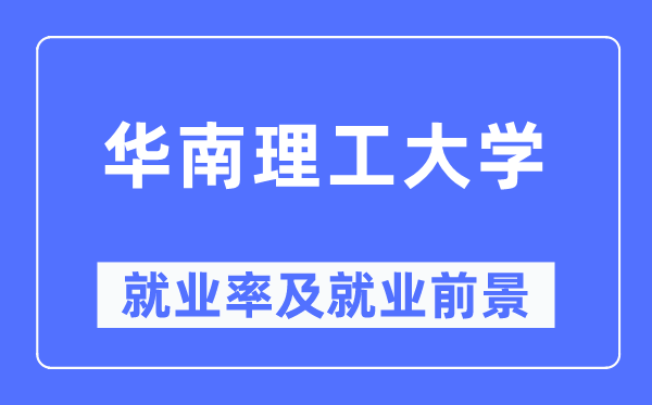 华南理工大学就业率及就业前景怎么样,好就业吗？