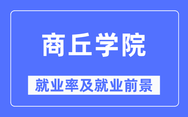 商丘学院就业率及就业前景怎么样,好就业吗？