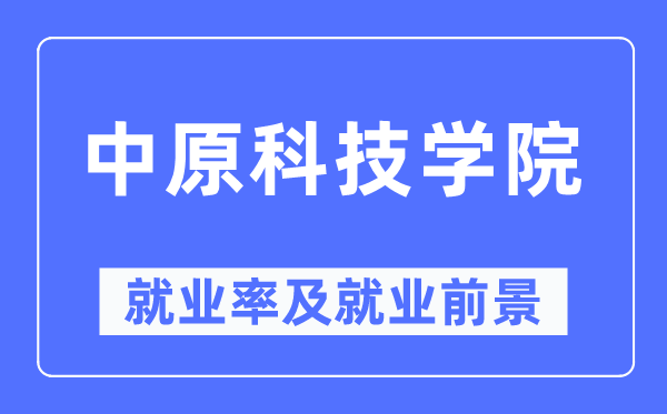 中原科技学院就业率及就业前景怎么样,好就业吗？