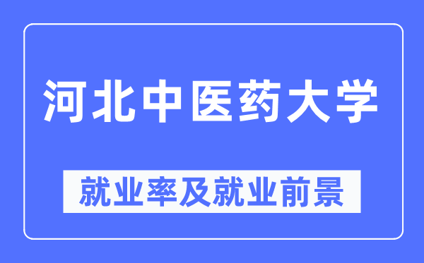 河北中医药大学就业率及就业前景怎么样,好就业吗？