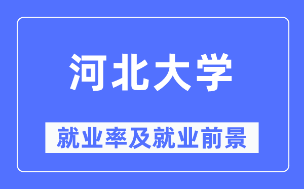 河北大学就业率及就业前景怎么样,好就业吗？