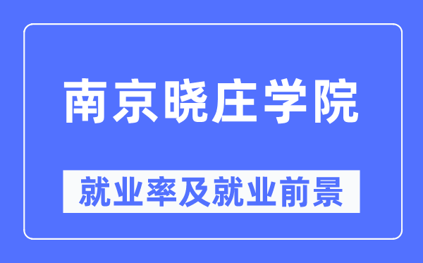 南京晓庄学院就业率及就业前景怎么样,好就业吗？