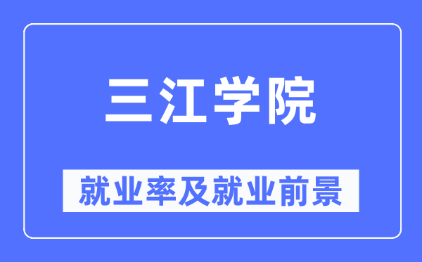 三江学院就业率及就业前景怎么样,好就业吗？