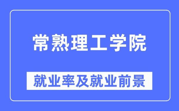 常熟理工学院就业率及就业前景怎么样,好就业吗？